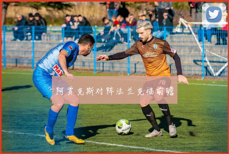 阿贾克斯对阵法兰克福前瞻