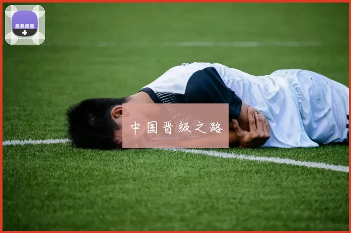 中国晋级之路