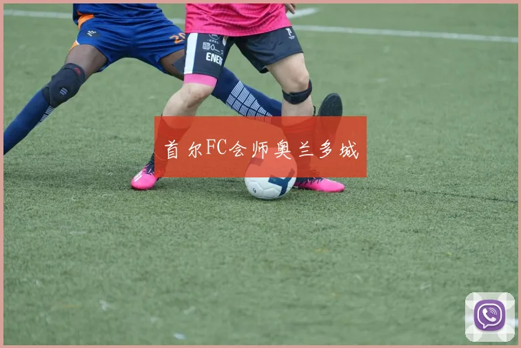 首尔FC会师奥兰多城