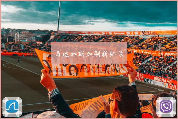 马达加斯加刷新纪录