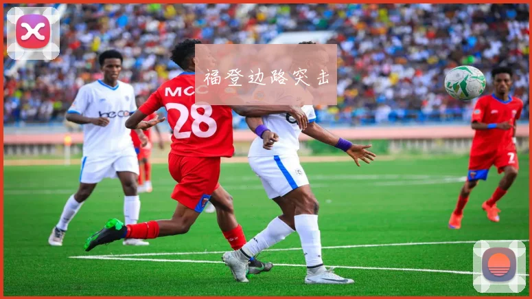 福登边路突击