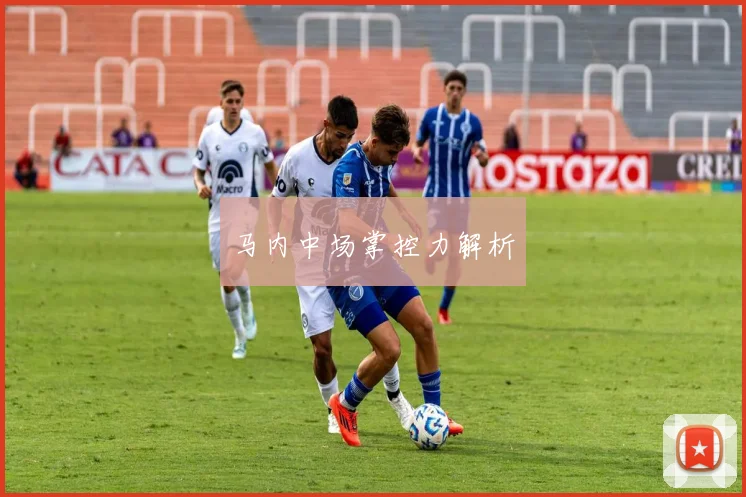 马内中场掌控力解析