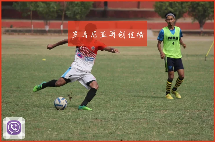 罗马尼亚再创佳绩