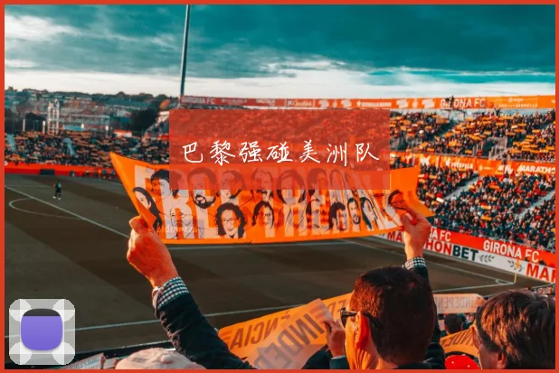 巴黎强碰美洲队
