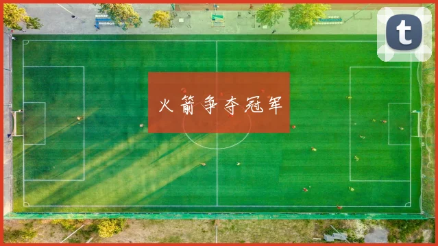 火箭争夺冠军