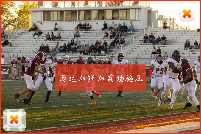 马达加斯加前场施压
