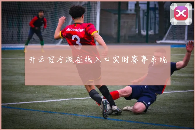 开云官方版在线入口实时赛事系统