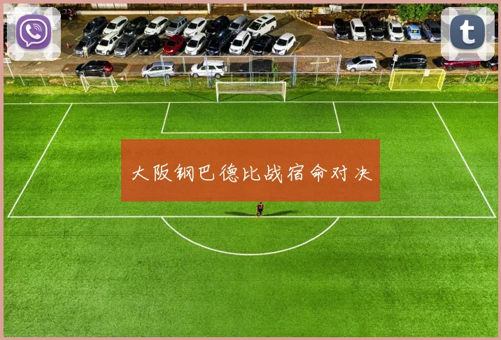 大阪钢巴德比战宿命对决