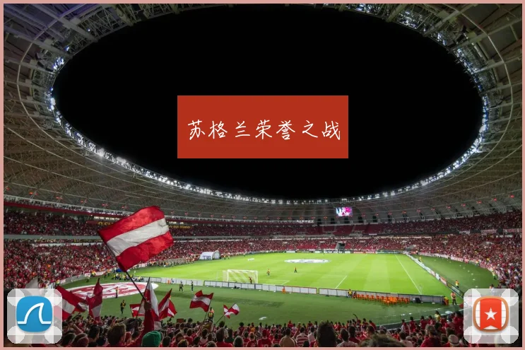 苏格兰荣誉之战