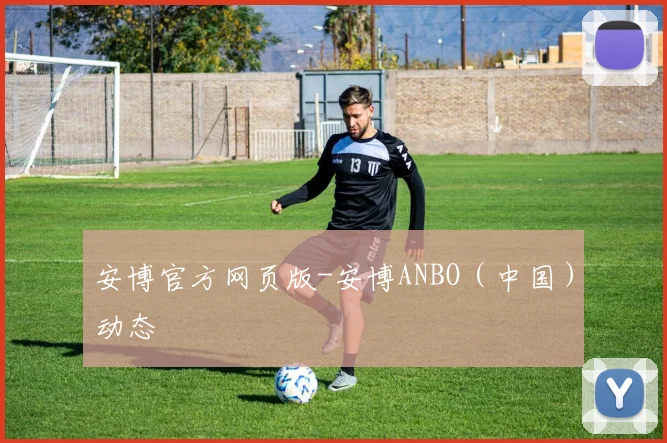 安博官方网页版-安博ANBO（中国）动态