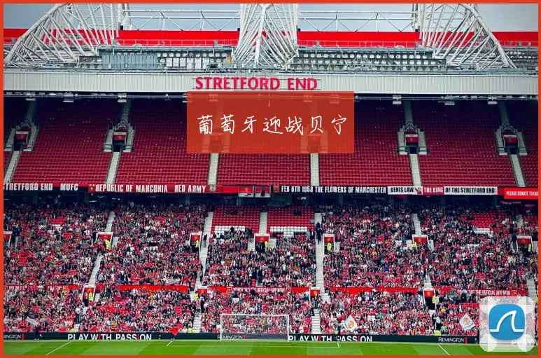 葡萄牙迎战贝宁