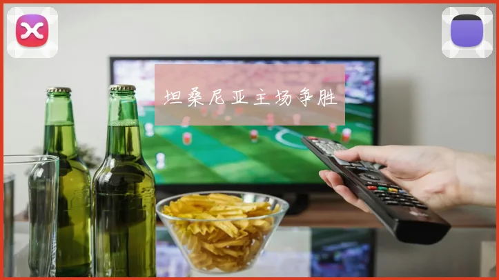 坦桑尼亚主场争胜