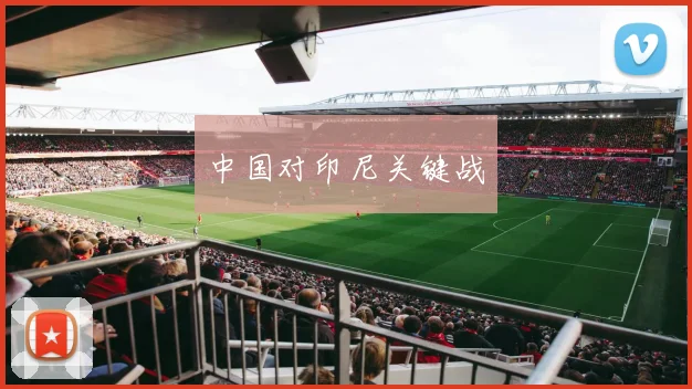 中国对印尼关键战