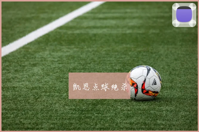 凯恩点球绝杀