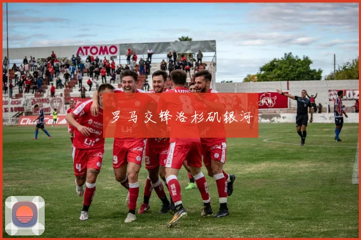 罗马交锋洛杉矶银河