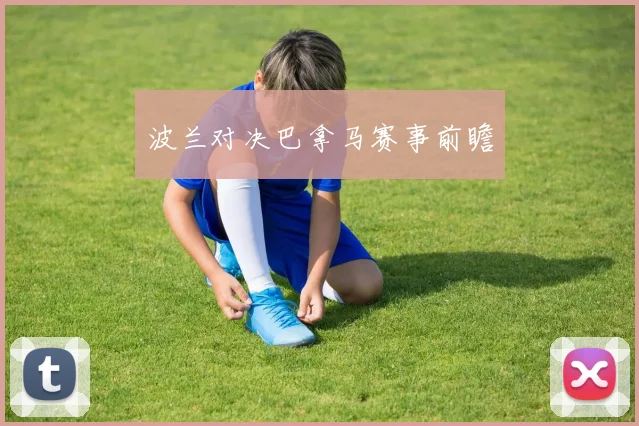 波兰对决巴拿马赛事前瞻