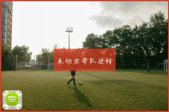 米切尔带队逆转