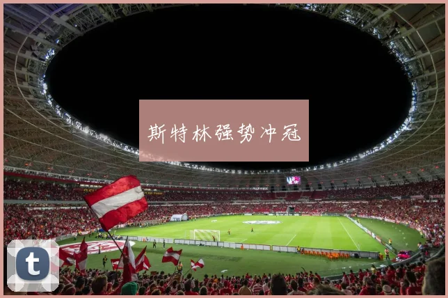 斯特林强势冲冠