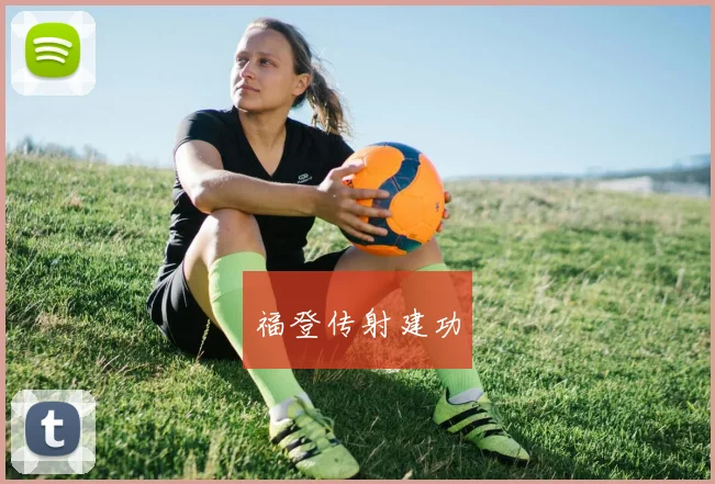 福登传射建功