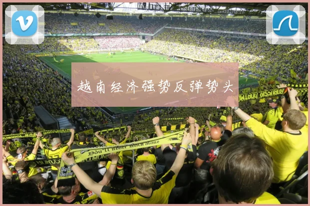 越南经济强势反弹势头