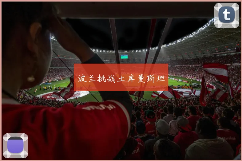 波兰挑战土库曼斯坦