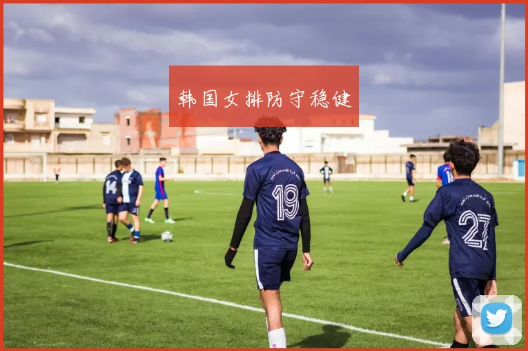 韩国女排防守稳健