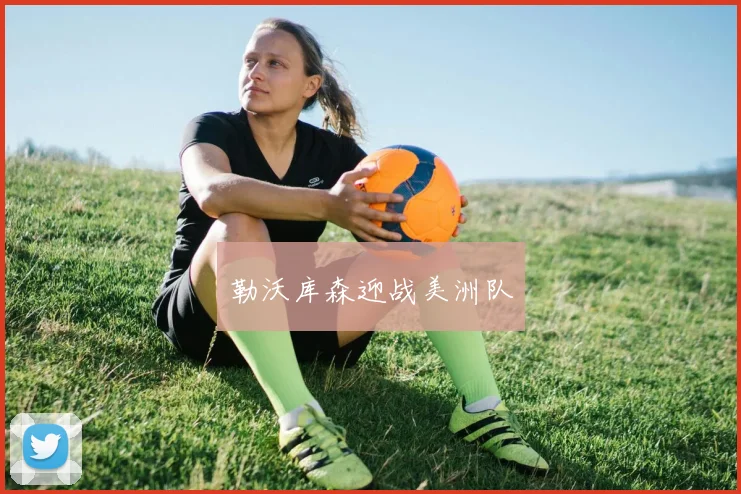 勒沃库森迎战美洲队