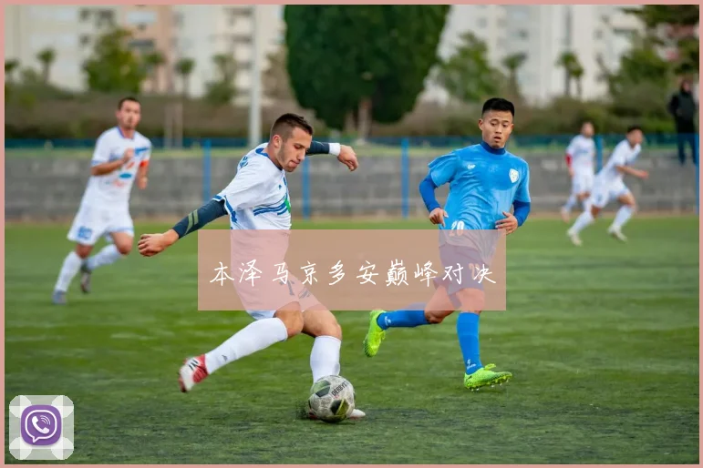 本泽马京多安巅峰对决