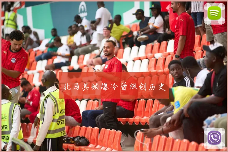 北马其顿爆冷晋级创历史