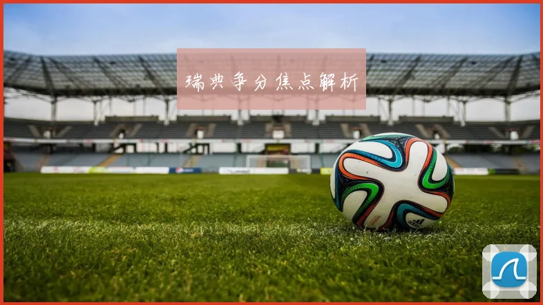 瑞典争分焦点解析