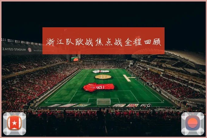 浙江队欧战焦点战全程回顾
