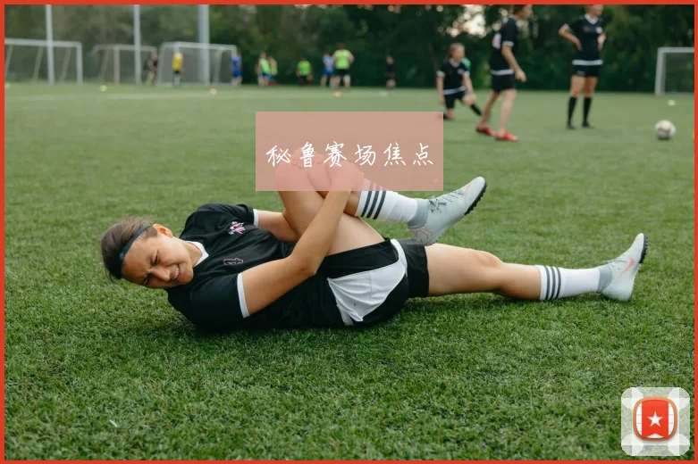 秘鲁赛场焦点