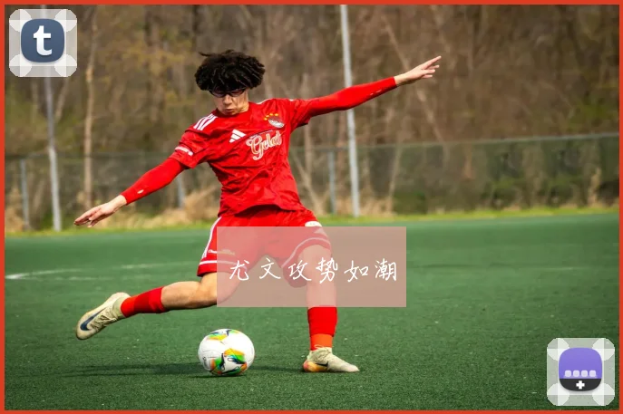 尤文攻势如潮