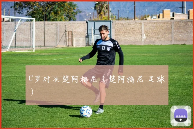 C罗对决楚阿梅尼（楚阿梅尼 足球）