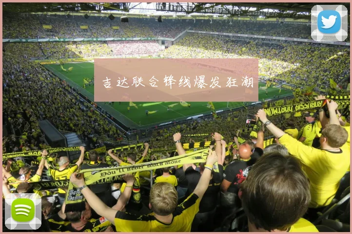吉达联合锋线爆发狂潮