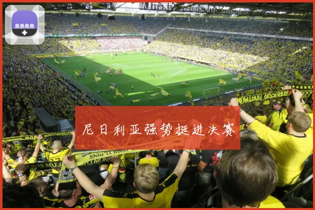 尼日利亚强势挺进决赛