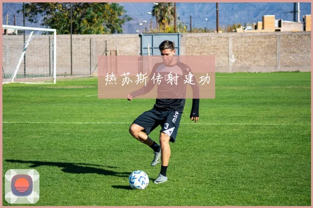 热苏斯传射建功