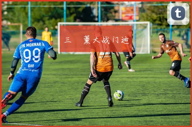 三笘薰大战门迪