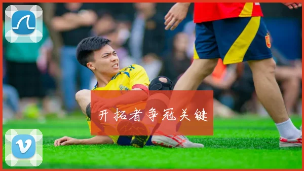 开拓者争冠关键