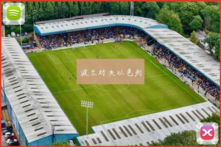 波兰对决以色列