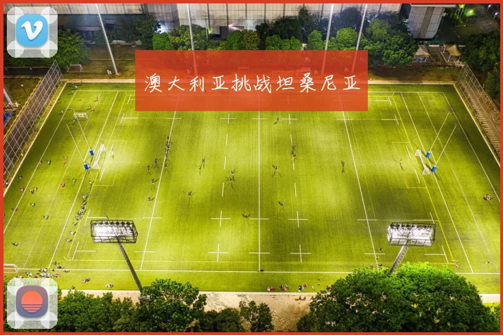 澳大利亚挑战坦桑尼亚