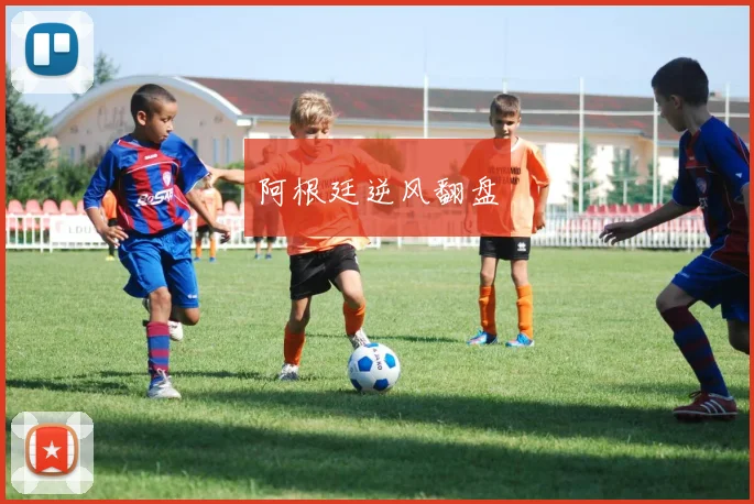 阿根廷逆风翻盘