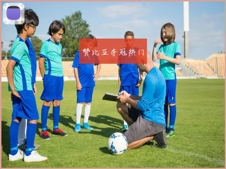 赞比亚夺冠热门