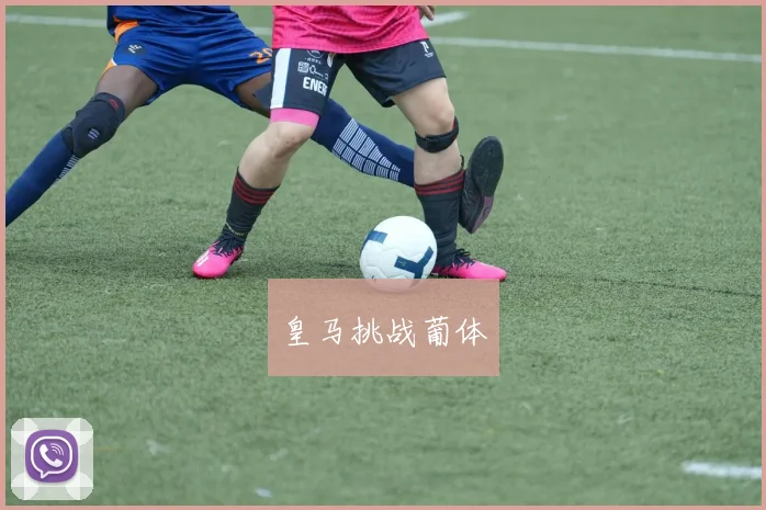 皇马挑战葡体