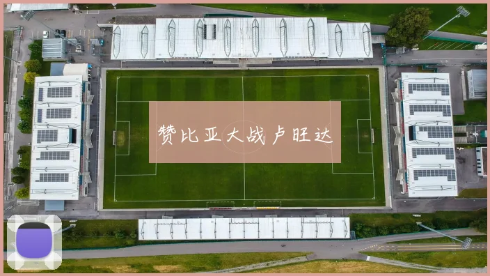 赞比亚大战卢旺达