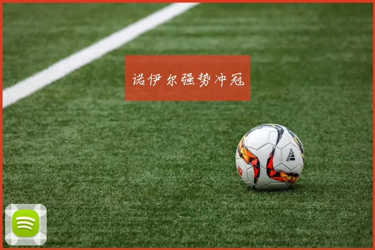 诺伊尔强势冲冠