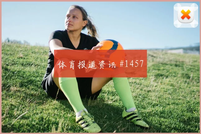 罗德里外脚背传中博卡亚洲劲旅火药味足
