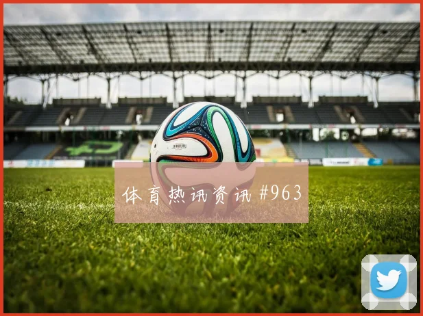 欧冠莱比锡沃尔夫斯堡后防梦游出线在望经典之夜