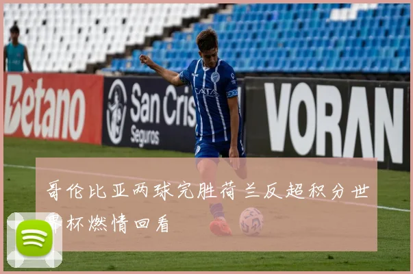 哥伦比亚两球完胜荷兰反超积分世界杯燃情回看