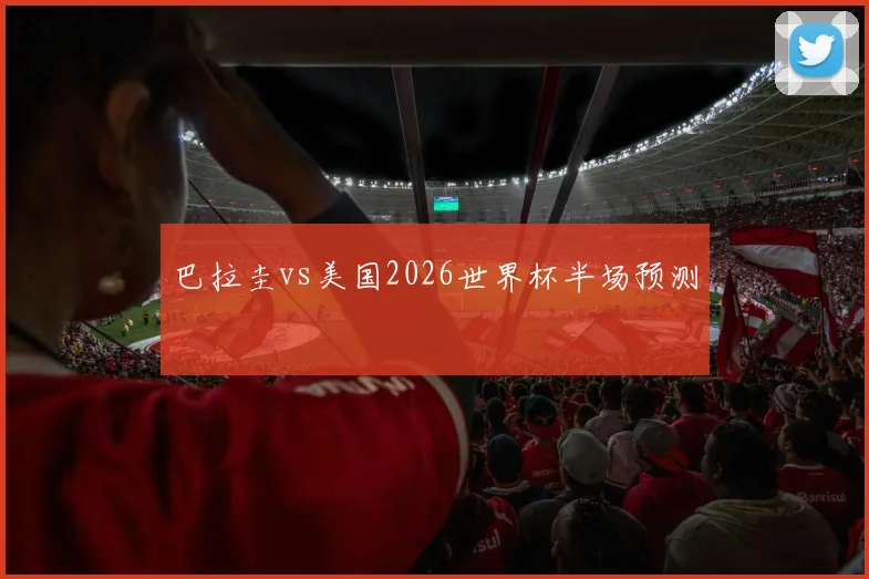 巴拉圭vs美国2026世界杯半场预测